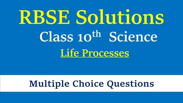 RBSE Class 10 Science MCQs Chapter 5 Life Processes RBSE Class 10 Science MCQs Chapter 5 Life Processes