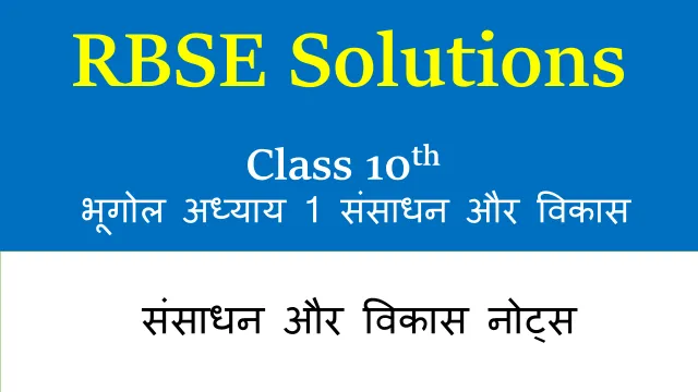 RBSE कक्षा 10 संसाधन और विकास नोट्स RBSE कक्षा 10 संसाधन और विकास नोट्स