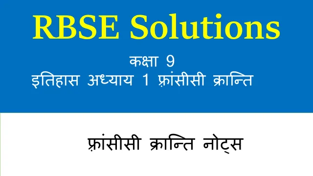 RBSE कक्षा 9 इतिहास अध्याय 1 फ़्रांसीसी क्रान्ति नोट्स RBSE कक्षा 9 इतिहास अध्याय 1 फ़्रांसीसी क्रान्ति नोट्स