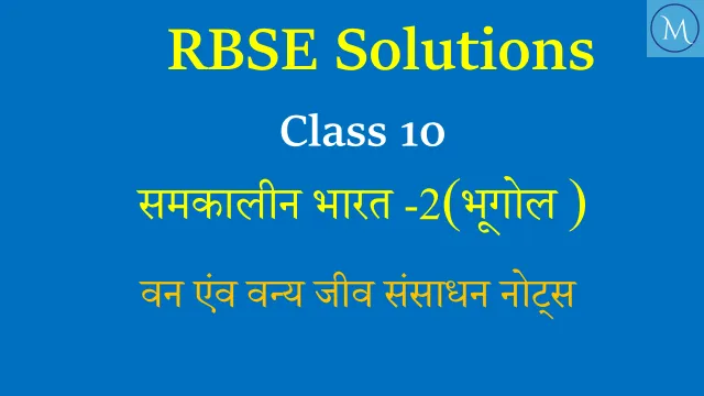 RBSE कक्षा 10 वन एंव वन्य जीव संसाधन नोट्स RBSE कक्षा 10 वन एंव वन्य जीव संसाधन नोट्स